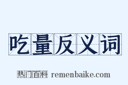 吃量反义词是什么意思的图片